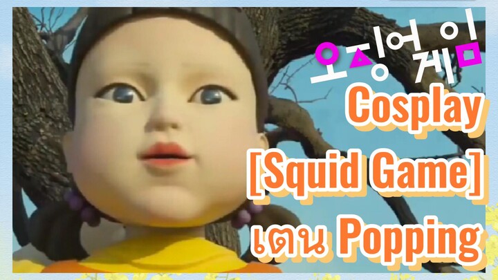 Cosplay [Squid Game] 
เต้น Popping