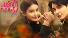 บ่มรักให้หวานซึ้ง ตอนที่ 8