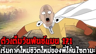 วันพันช์แมน [ ตัวเต็ม 171 ] เริ่มภาคใหม่ชีวิตใหม่ของพี่โล้นไซตามะ - OverReview