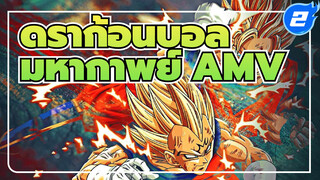 [ดราก้อนบอล มหากาพย์ AMV] 
รวมสุดยอดพลัง_2