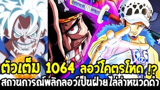 วันพีช [ ตัวเต็ม 1064 ] ลอว์โคตรโหด !? พลิกสถานการณ์จากผู้ถูกล่าเป็นคนไล่ล่าหนวดดำแทน ! - OverReview