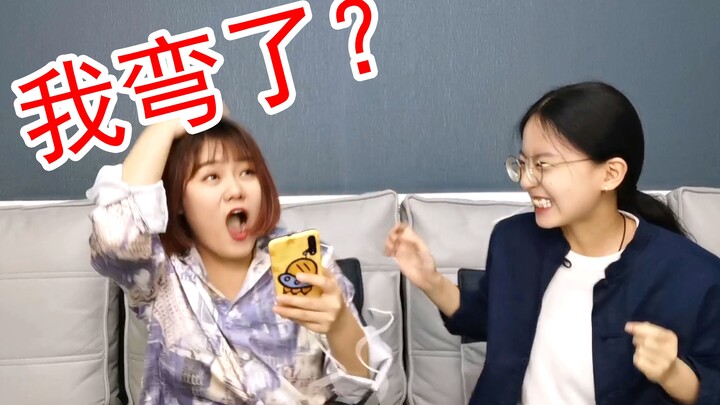 不要弯挑战！我不再像钢铁一样正直了……