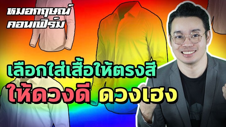เลือกใส่เสื้อให้ตรงสี ให้ดวงดี ดวงเฮง | หมอกฤษณ์ คอนเฟิร์ม