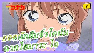 [ยอดนักสืบจิ๋วโคนัน] ฉากไฮบาระ ไอ TV341-347(พระจันทร์เต็มดวง/ปฏิเสธการคุ้มครองพยาน)_7