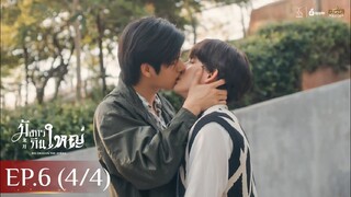 [ENG SUB] Big Dragon The Series มังกรกินใหญ่ | EP.6 [4/4]