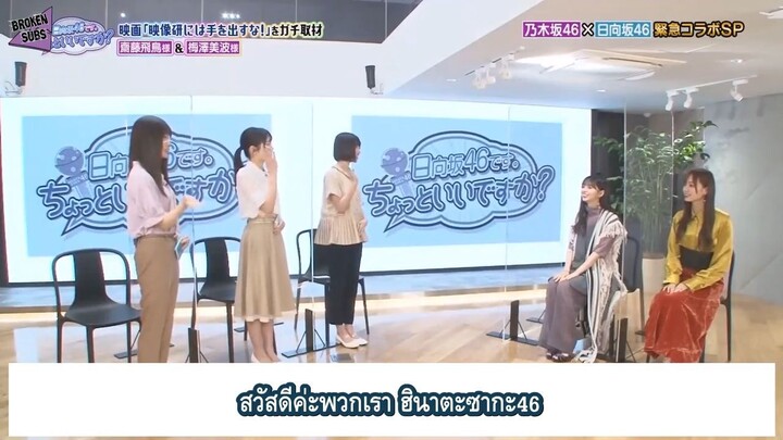 ฮินาตะซากะขอฉ่อยได้ไหมคะ EP20