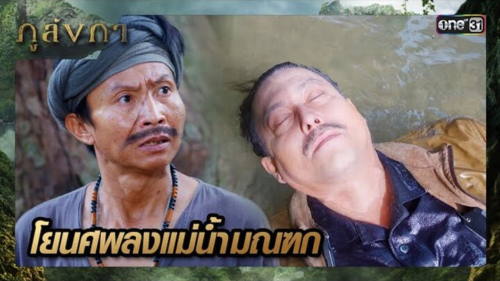 พรานชั่วเลือกข้าง ช่วยอินทรีจัดการศพ | ซีนเด็ด ภูลังกา Ep.17 | 21 มี.ค. 67 | one31