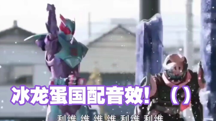 假面骑士利维斯 破壳暴龙 国配（）