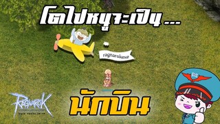 3 อาชีพยอดนักบิน สร้างราย in game and real life | Ragnarok Online