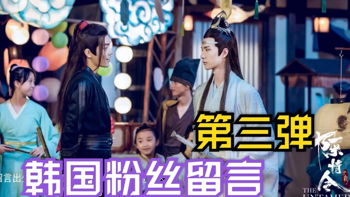 【陈情令】韩国粉丝粗长留言合集 第三弹