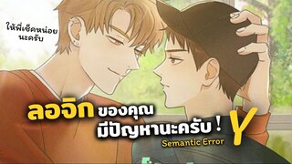 เรียกพี่สิครับ... | Semantic error 시맨틱 에러 (Yaoi)