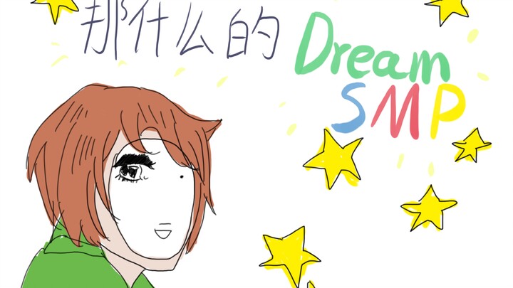 【手书】那什么的DreamSMP