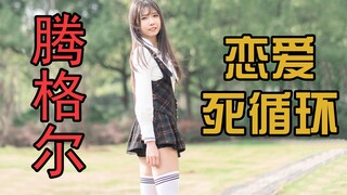 你的白丝小女友在学校跳“腾格尔”恋爱死循环！【莓可】