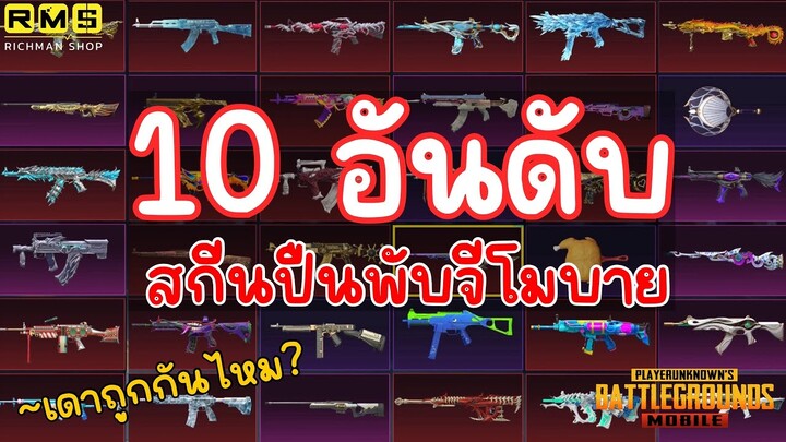 PUBG📲 10 อันดับ สกีนปืนในเกมพับจี ที่ทุกคนชอบที่สุด 💯  เดาผิดกันเยอะแน่นอน⁉️