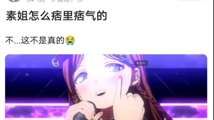 素姐怎么痞里痞气的？