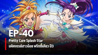 Ep40 | มหัศจรรย์สาวน้อยพริตตี้เคียว ปี3 สแปลชสตาร์