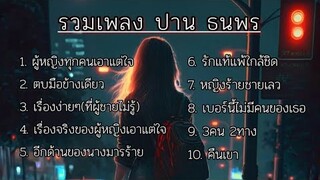 รวมเพลงฮิต | ปาน ธนพร