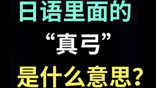 日语里的“真弓”是什么意思？【每天一个生草日语】