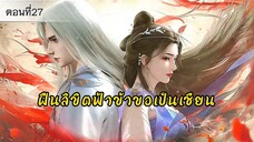 ฝืนลิขิตฟ้าข้าขอเป็นเป็นเซียน ตอนที่27 ซับไทย