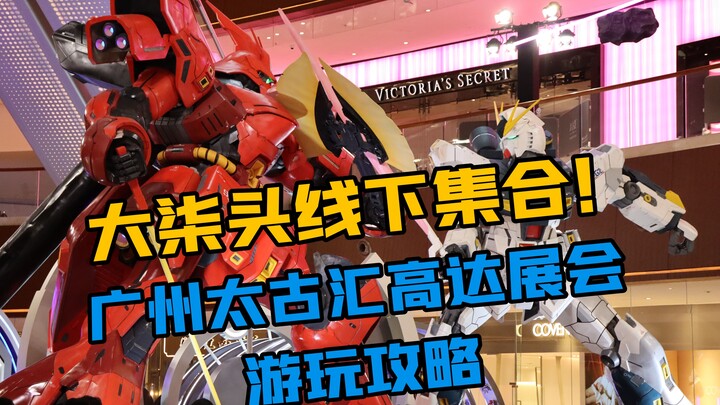 【Guangzhou Gundam Animation Exhibition】The big seven heads gather offline! Taikoo Hui Gundam Exhibit