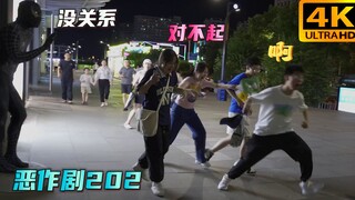 完美的无缝衔接：哥们 嘴巴开光了是吧【恶作剧202】
