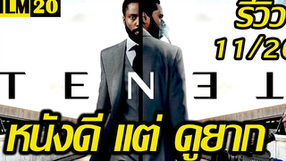 รีวิวหนัง TENET เทเน็ท ผลงานเรื่องล่าสุด ของผู้กำกับ คริสโตเฟอร์ โนแลน | Film20 Review