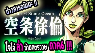 [ข่าวสาร] : โจโจ้ ภาค 6 Stone Ocean ประกาศ ทำอนิเมะ แล้ว !! / รักอลวน คนสลับบ้าน