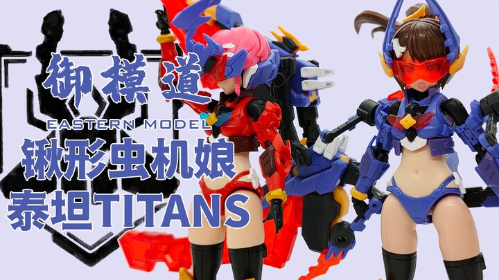 还说你不是嘎嘎米  御模道 锹形虫机娘 泰坦 TITANS