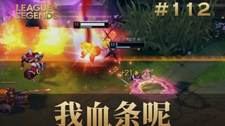 我血条呢？韩 服 王 者 就 这？#112