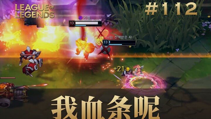 我血条呢？韩 服 王 者 就 这？#112