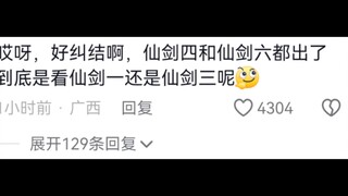 好歹毒的商战，仙剑四和仙剑六对打最后是优酷赢麻了，什么叫选择大于努力
