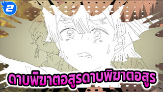 [ดาบพิฆาตอสูร]ภาพวาดมือดาบพิฆาตอสูรอากาสึมะ - 
Something Just Like This_2