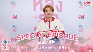 แอบหลงรักเดอะซีรีส์ Secret Crush On You | EP.15 Special [3/4]