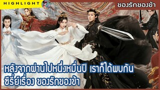 【ไฮไลท์นิยายต้นฉบับของรักของข้า】 หลังจากผ่านไปหนึ่งหมื่นปี เราก็ได้พบกัน