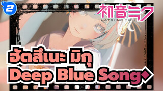 ฮัตสึเนะ มิกุ
MMD
◇Deep Blue Song◆เปลี่ยนชุดในคลิกเดียว_2