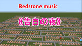 【Music】[Minecraft Redstone Music] 告白の夜 The Reason Why