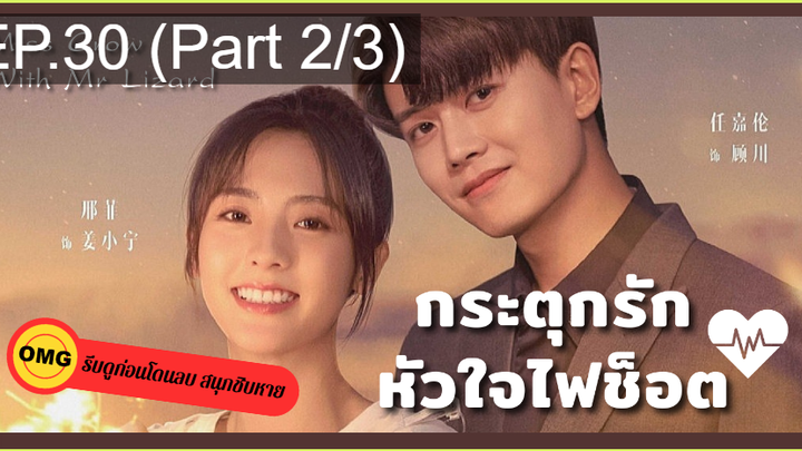 มาแรง🔥กระตุกรัก หัวใจไฟช็อตEP30_2