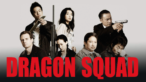Dragon Squad [2005] 1080P HD