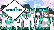 Mahouka Koukou no Rettousei ตอนที่ 5 พากย์ไทย