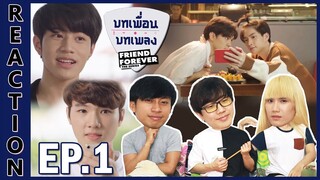 [REACTION] Friend Forever บทเพื่อนบทเพลง | ซีรีส์วายน้องใหม่มาแรง การแสดงแซงทุกโค้ง ขอปรบมือ !! EP.1