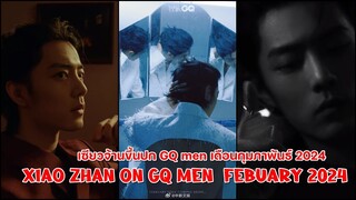 กรี๊ด!!เซียวจ้านขึ้นปก GQ men เดือนกุมภาพันธ์ 2024