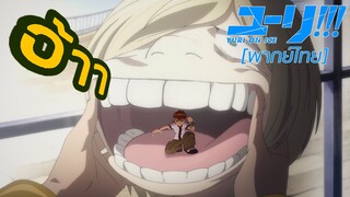 [พากย์ไทย] ใครกันป้าคนนี้!? - Yuri on Ice 4/2