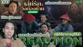 REACTION เล่ห์รักวังต้องห้าม EP27 : สวรรค์ลงทัณฑ์คนชั่ว