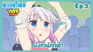 เมดมังกร special Ep.5 (พากย์ไทย) - มังกรนักกีฬาของคุณโคบายาชิ