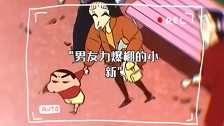男友力爆棚的小新