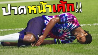 เทคนิคลับ"ปาดหน้าเค้ก"โหดจนเด็กน้อยตาค้าง!! [FIFA Online 4]