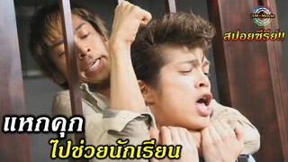 สปอยซีรีย์!!การกลับมาของ-ครูพันหายาก|ครูซ่าส์ปราบนักเรียนโจ๋ตอนพิเศษ EP1GTO!!3M-Movie