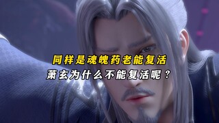 斗破苍穹：同样是魂魄，药老能复活，萧玄为什么不能复活呢？