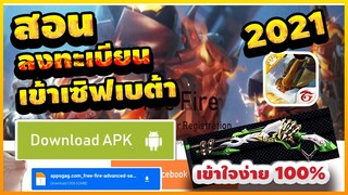 FreeFire สอนเข้าเซิฟเบต้า มีสิทธิ์​เข้าเล่นได้ทุกคน! + ได้จริง100%✅ #รีบดูก่อนหมดเขต
