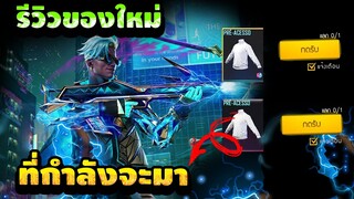 Free Fire (อัพเดทใหม่)🎉 ชุด"Squad Beatz"+ชุดใหม่ คอเต่าขาว รับฟรีรึป่าว!!😱✅[FFCTH]